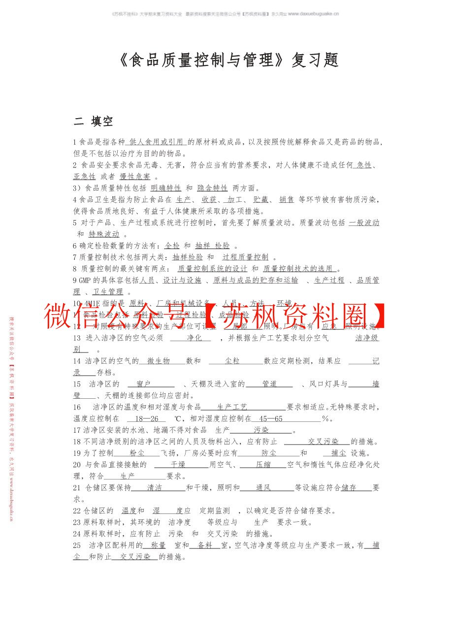 食品质量与安全